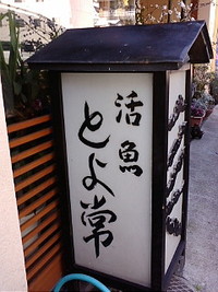 とよ常さんに。