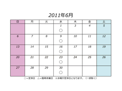 2011年6月定休日のお知らせ