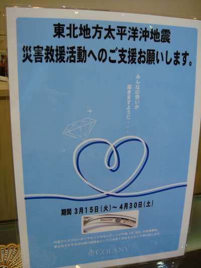 COLANY 東日本震災義援キャンペーン