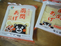 南関あげっておいしい♪