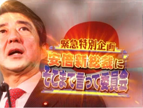 安倍総裁、TV「たかじん委員会」に出演!!