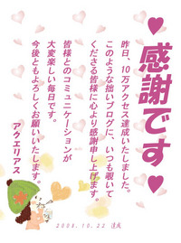 １０万アクセス☆ありがとうございました。