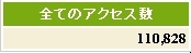 アクセス数が、もうすぐ１１１.１１１なので♪