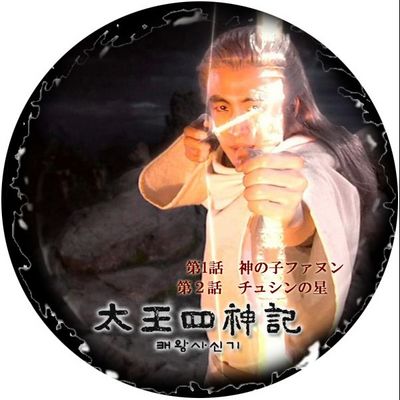 「太王四神記・1話」