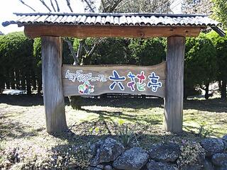 ぷち旅行②