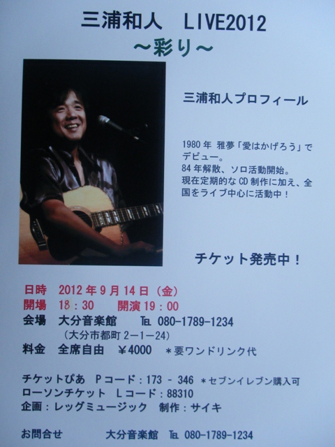 三浦和人ライブ　2012　～彩り～