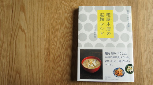 塩糀。
