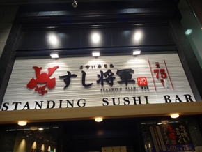 すし将軍。