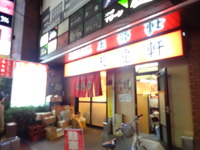 天龍軒。