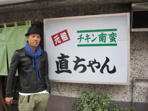 直ちゃん。