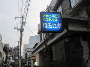 ほろにがで女子会。