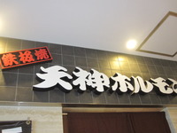 天神ホルモン。