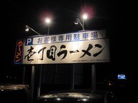 壱丁目ラーメン。