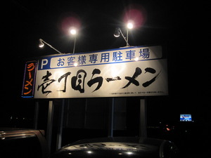 壱丁目ラーメン。