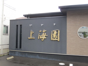上海園。
