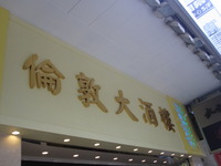 香港４日目①