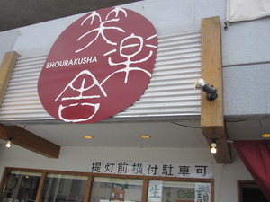 笑楽舎