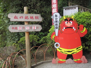 地獄めぐり。後編。