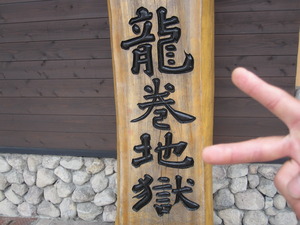 地獄めぐり。後編。