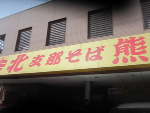 支那そば 北熊 総本店。