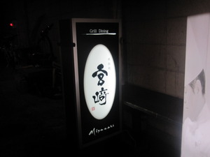 鉄板焼宮崎。