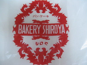 ベーカリー。。シロヤのパン*