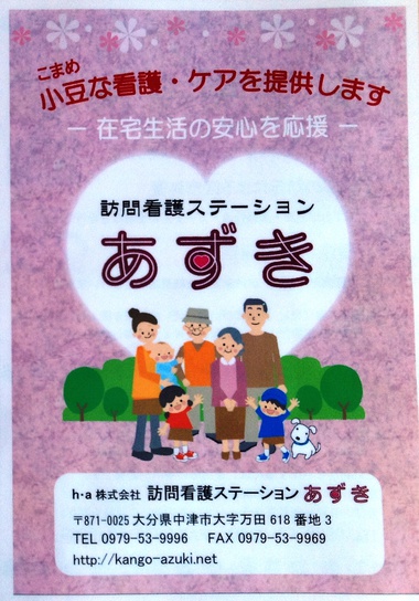 大分県中津市万田の「訪問看護ステーションあずき」