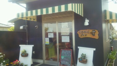 大分県中津市蛎瀬のパン屋さん「四季彩工房 くろねこパン」 大分県中津市蛎瀬のパン屋さん「四季彩工房 くろねこパン」