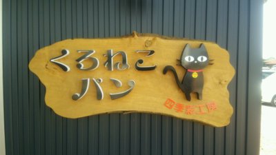 大分県中津市蛎瀬のパン屋さん「四季彩工房 くろねこパン」 大分県中津市蛎瀬のパン屋さん「四季彩工房 くろねこパン」