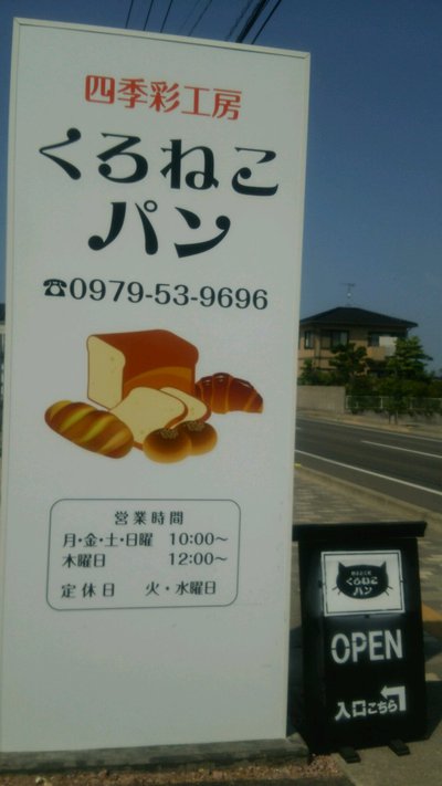大分県中津市蛎瀬のパン屋さん「四季彩工房 くろねこパン」 大分県中津市蛎瀬のパン屋さん「四季彩工房 くろねこパン」