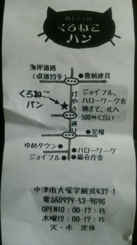 大分県中津市蛎瀬のパン屋さん「四季彩工房 くろねこパン」 大分県中津市蛎瀬のパン屋さん「四季彩工房 くろねこパン」