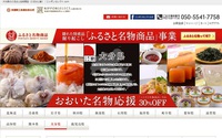 特産品サイト「ふるさと名物商品」オープン！