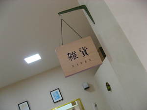 楽しいコーナーが。。。。