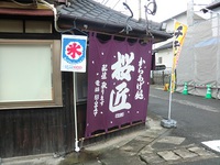 桜匠のからあげ♪