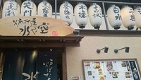 炉ばた屋　水や空♪
