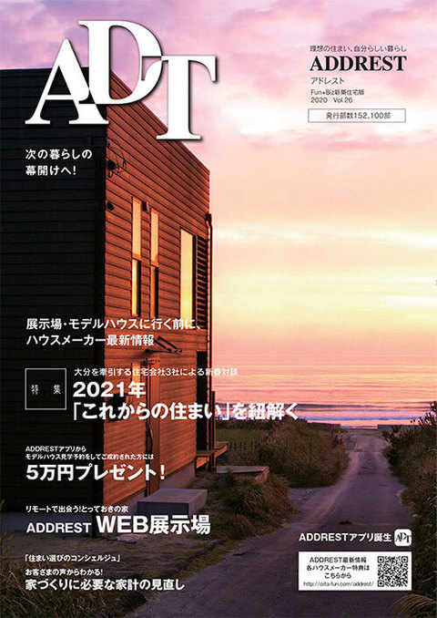 大分の新築住宅情報紙「ADDREST」Vol.26発刊!