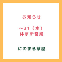 31日まで休みなしです。