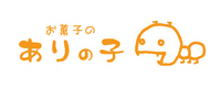 【お菓子のありの子】さん