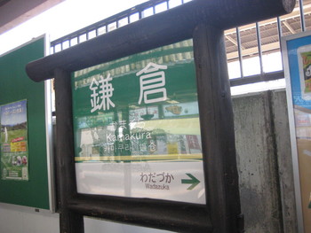鎌倉へ