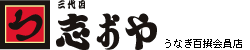志おやのうなぎ