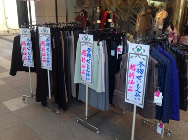 婦人服飾わかば ~せいもん払い超特価品セール実施中~