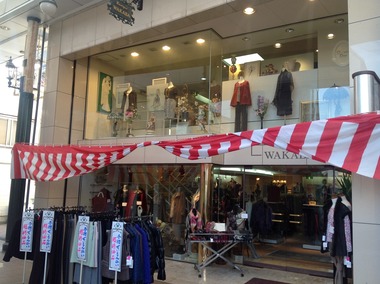 婦人服飾わかば ~せいもん払い超特価品セール実施中~