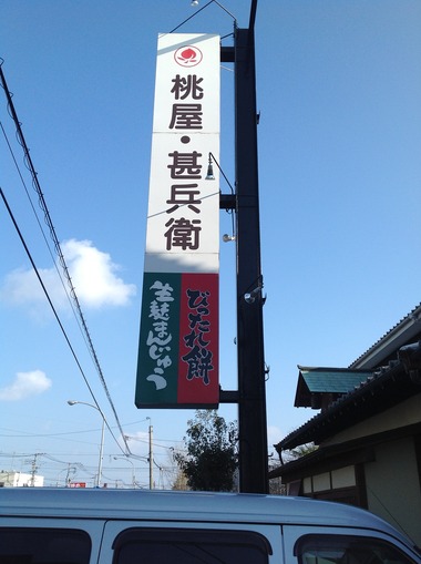 大分県中津市金谷の和菓子専門店「和菓子処 桃屋甚兵衛」
