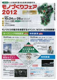ものづくりフェア２０１２