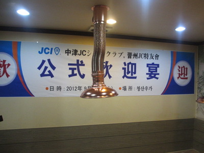 晋州JC特友会への公式訪問!