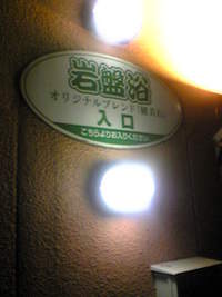 岩盤浴モニター報告