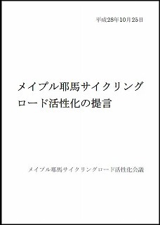 メイプル耶馬サイクリングロードの活性化に向けて！