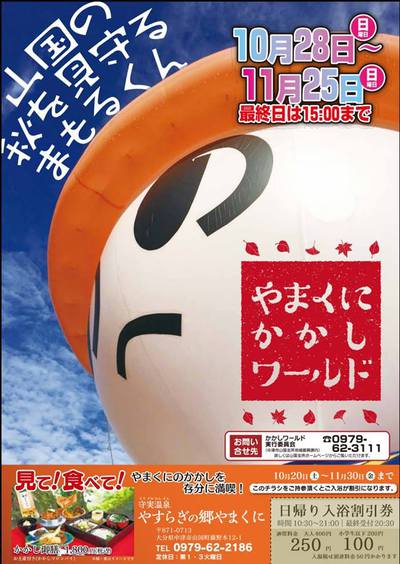 やまくにかかしワールドが開幕 大塚正俊のブログ