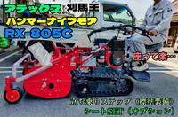 ハンマーナイフモア！アテックス刈馬王、RX-805C！