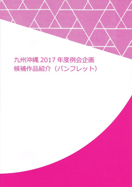 「九州沖縄２０１７年度例会企画候補作品（パンフレット）』が配布されました！